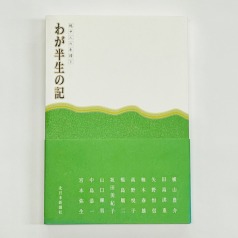 【中古】 わが半生の記 越中人の系譜 ３巻/北日本新聞社/北日本新聞社 027_Waga hansei_6_web.jpg?